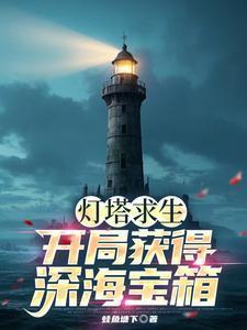 灯塔建造在哪里