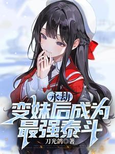 永劫女角色一览表