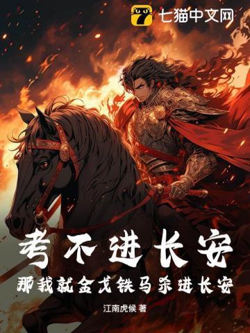 考不进长安那就打进长安