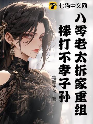 八零老太拆家重组