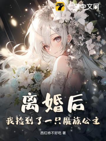 离婚后捡了一只小狼狗