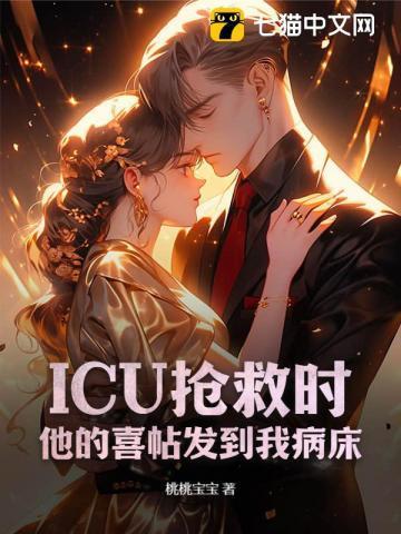 icu医生通知家属