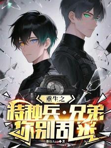 重生之特种兵兄弟你别乱来谁是攻谁是受