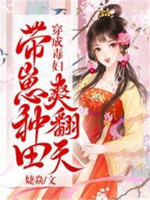 穿书毒妇