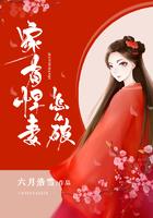 家有悍妻怎么破笔趣阁最新