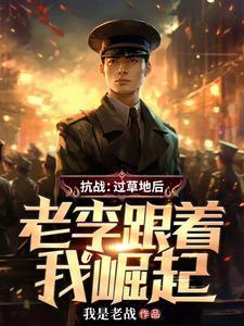 老李跟着我崛起我是老