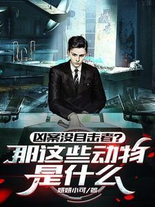 凶案没有目击者那这些动物叫什么