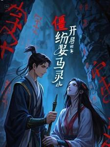 僵约开局僵尸王马小玲乐疯了