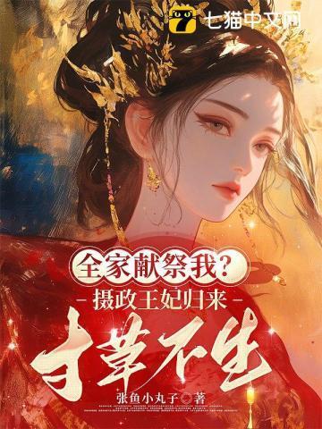 全家皆负我郡主断权完整版