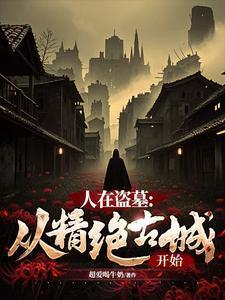 人在盗墓从精绝古城开始TXT