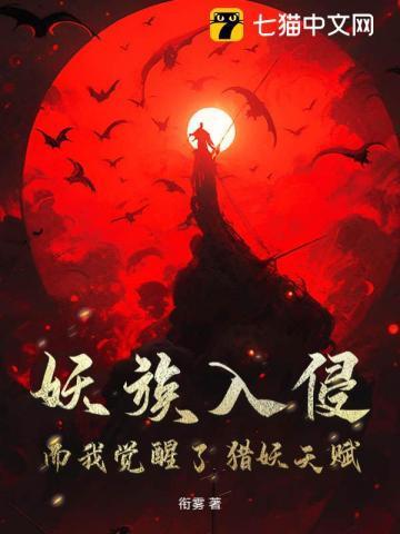 妖族攻略