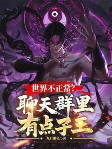 世界不正常?聊天群里有点子王 免费阅读