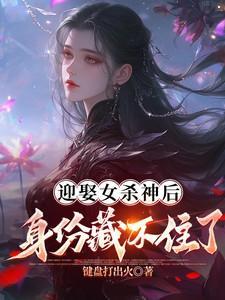 开局迎娶女杀神助她成帝