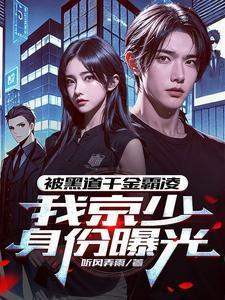 被黑道千金霸凌我京少身份曝光TXT