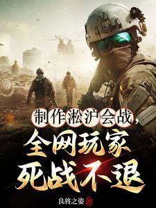 淞沪会战游戏视频