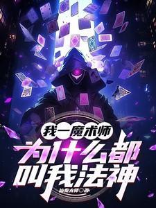 魔术师为什么是假的