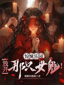 惊悚乐园中出现的歌曲