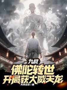 九叔佛陀转世