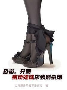 开局病娇妹妹求收留