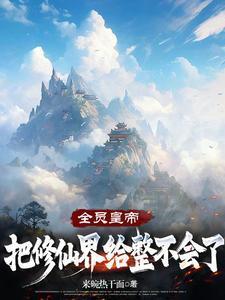 全修真界都把我当团宠【穿书】