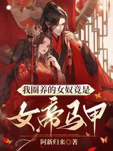 我做女M被圈养的日子