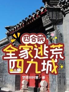 全家福里的四合院