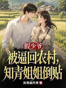 假少爷回村了短剧的原型叫啥