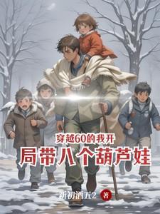 带宝葫芦穿越60年代