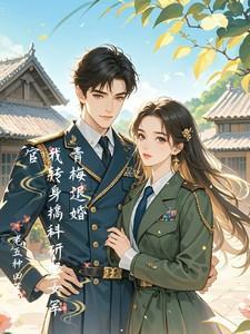 和女青梅退婚取女军医