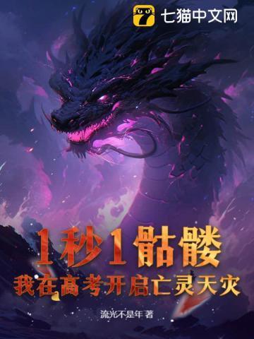 我在高考开启亡灵天灾! 第217章