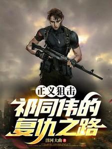 电影正义狙击结局
