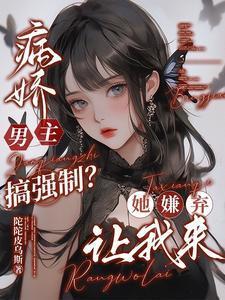 男主病娇强制爱的短剧有哪些
