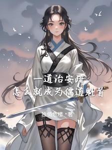 儒道之变