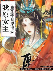 还是被原女主拉踩的