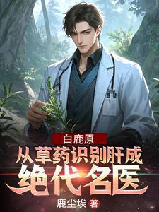 白鹿原吃草