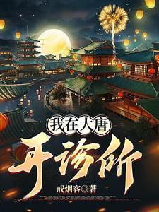 我在大唐开诊所短视频