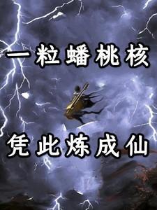 一个蟠桃多少热量