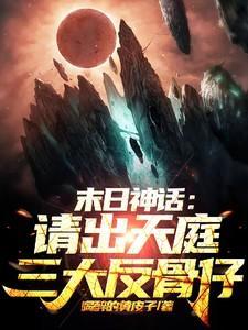 末日神话降临陈玄林彤