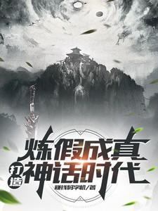 炼假成真的神话复苏