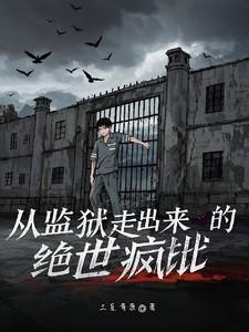 从监狱走出来的绝世疯批第二季