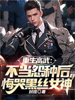 重生高武全文TXT