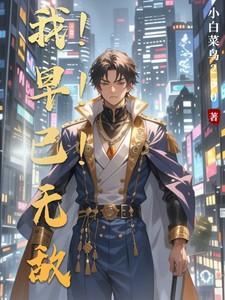 我早已无敌HD高清免费观看