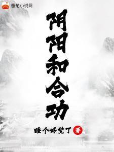 阴阳和合功法与母亲