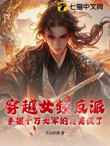 穿越女频我手握80万大军