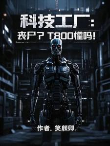 科技工厂丧尸?T800懂吗