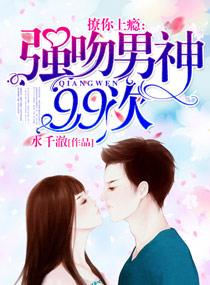 强撩成婚总裁吻上瘾全文免费