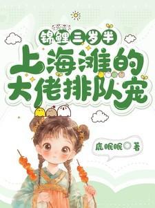 锦鲤三岁半短剧免费观看