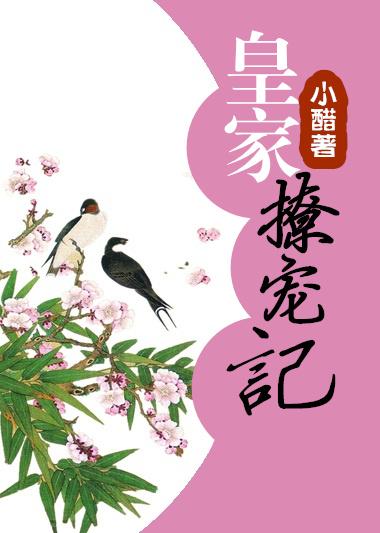 皇家撩宠记番外
