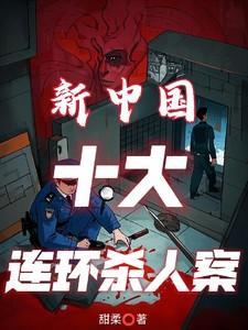 中国连环杀手档案