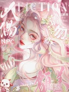 请勿招惹貌美人偶npctet